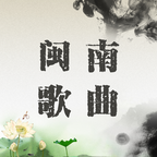 闽南歌曲大全Hokkien Songs