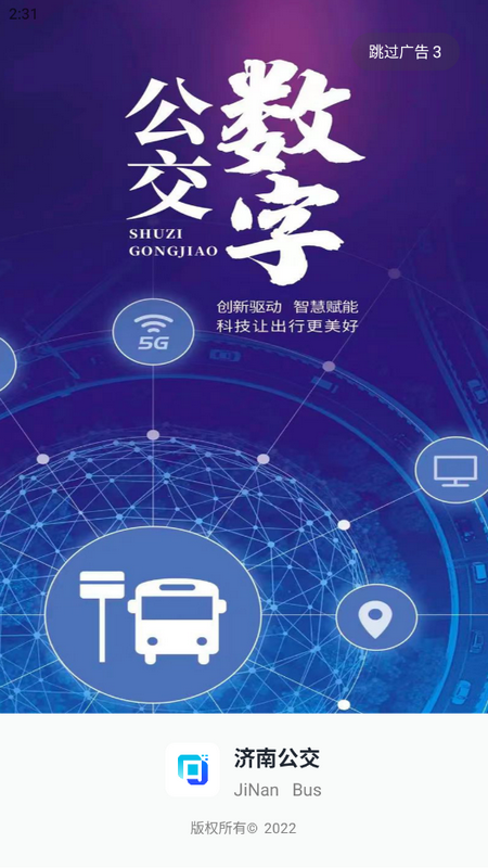 济南公交家