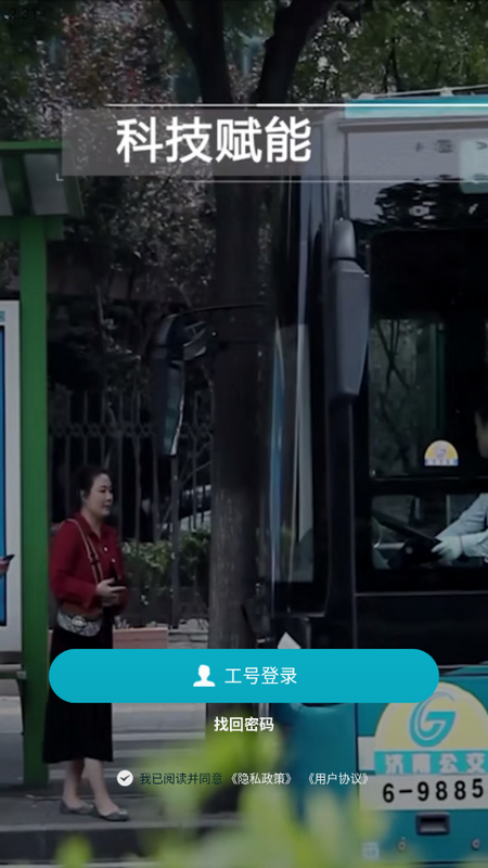 济南公交家