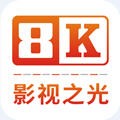 8K影视TV版