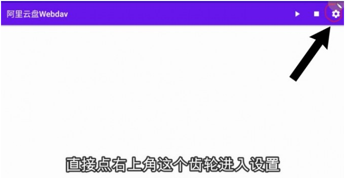 阿里云盘webdav