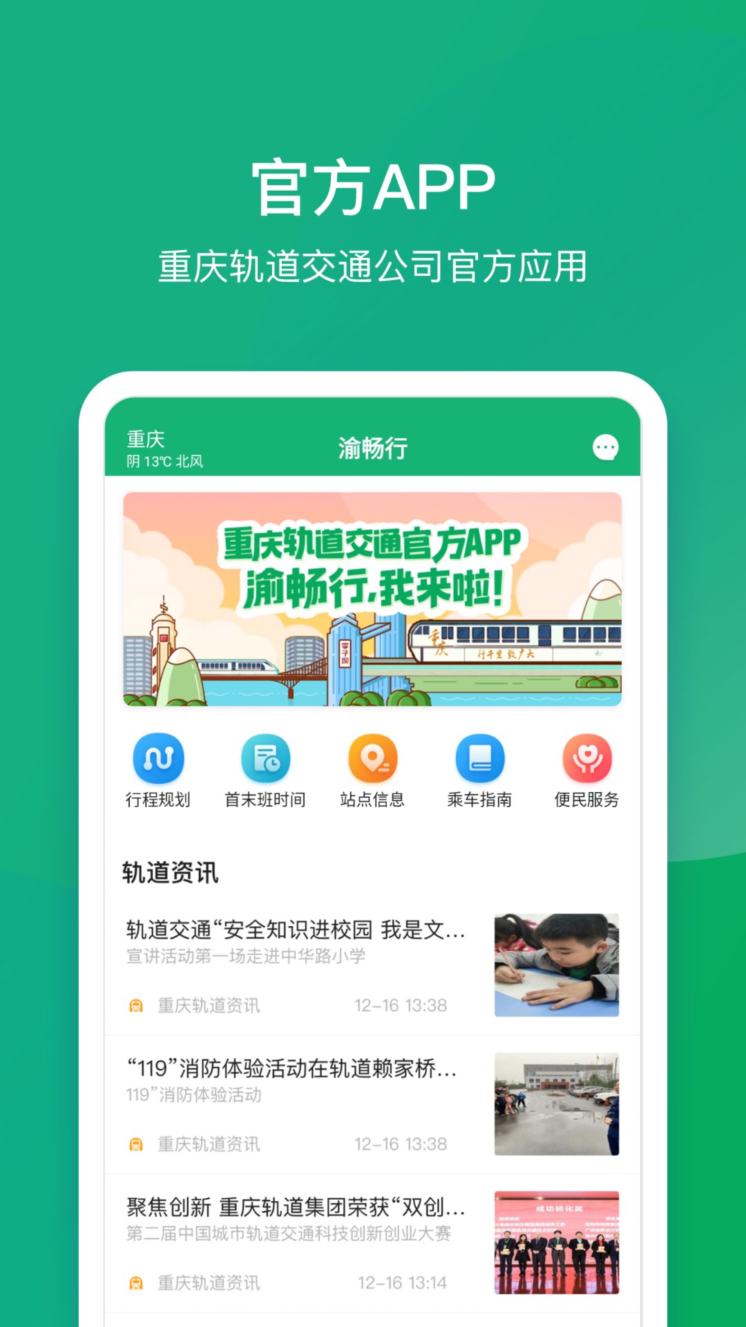 重庆地铁（渝畅行）