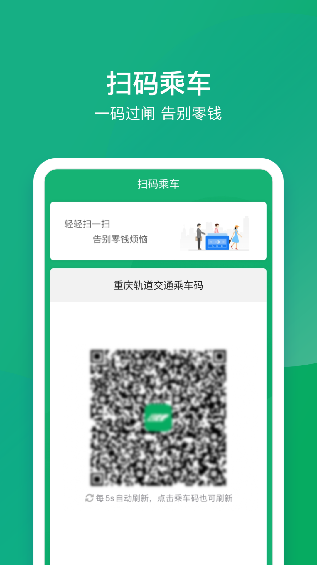 重庆地铁（渝畅行）