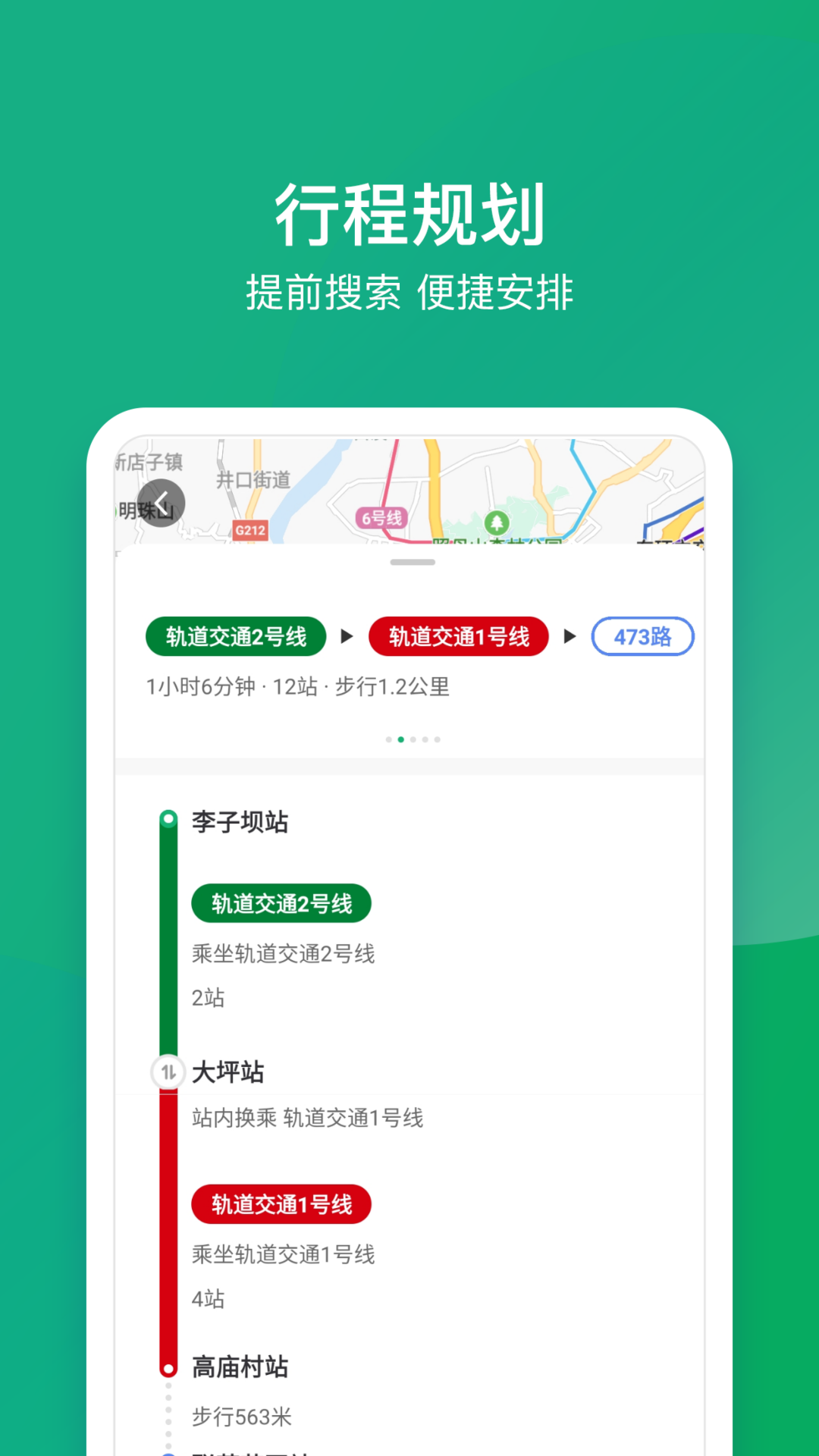 重庆地铁（渝畅行）