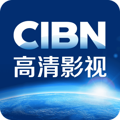 CIBN高清影视tv版