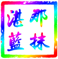 那抹湛蓝影视
