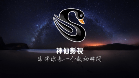 神仙影视