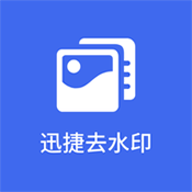 迅捷去水印