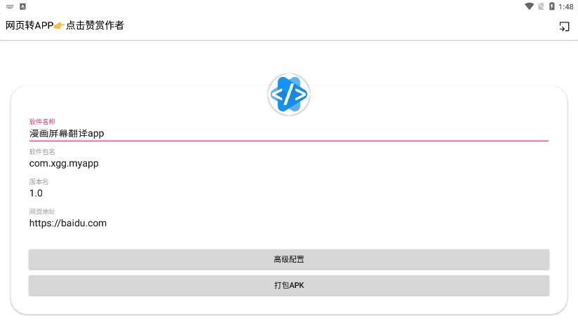 网站转软件