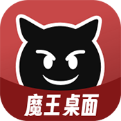 魔王桌面app