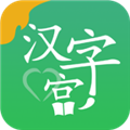 新汉字宫