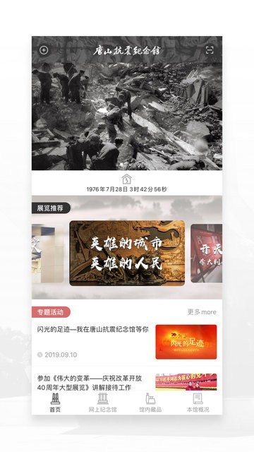 唐山抗震纪念馆