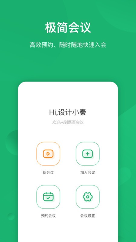 医百会议
