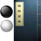 涨棋围棋宝典