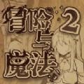 冒险与魔法2免广告版