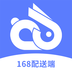 168配送端