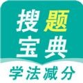 学法减分搜题宝典