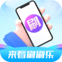 来看刷刷乐