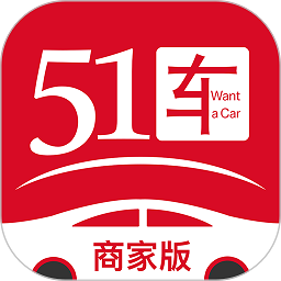 51车商家端